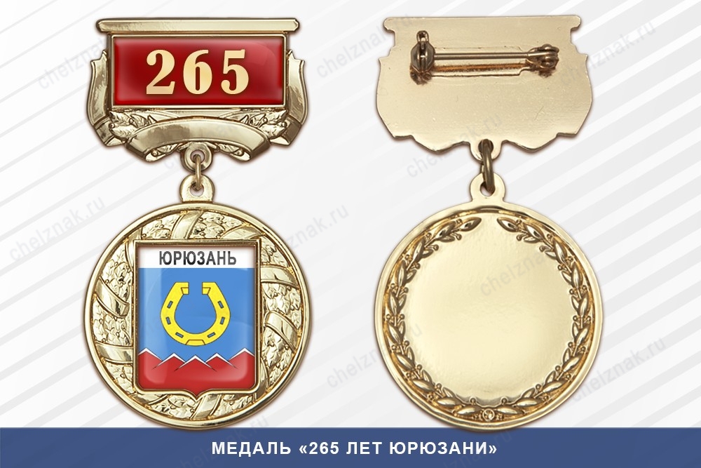 Медаль «265 лет Юрюзани» с бланком удостоверения