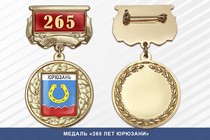 Медаль «265 лет Юрюзани» с бланком удостоверения