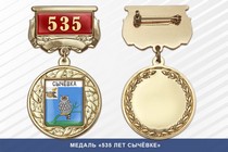 Медаль «535 лет Сычёвке» с бланком удостоверения