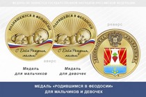 Медаль «Родившимся в Феодосии»
