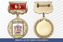 Медаль «65 лет Южно-Сухокумску» с бланком удостоверения