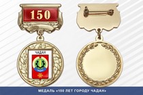 Медаль «150 лет городу Чадан» с бланком удостоверения