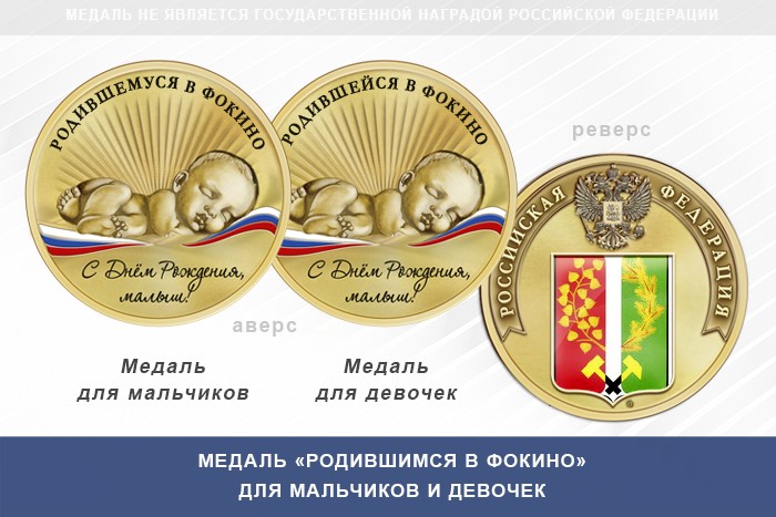 Медаль «Родившимся в Фокино»