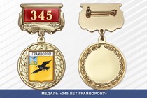 Медаль «345 лет Грайворону» с бланком удостоверения