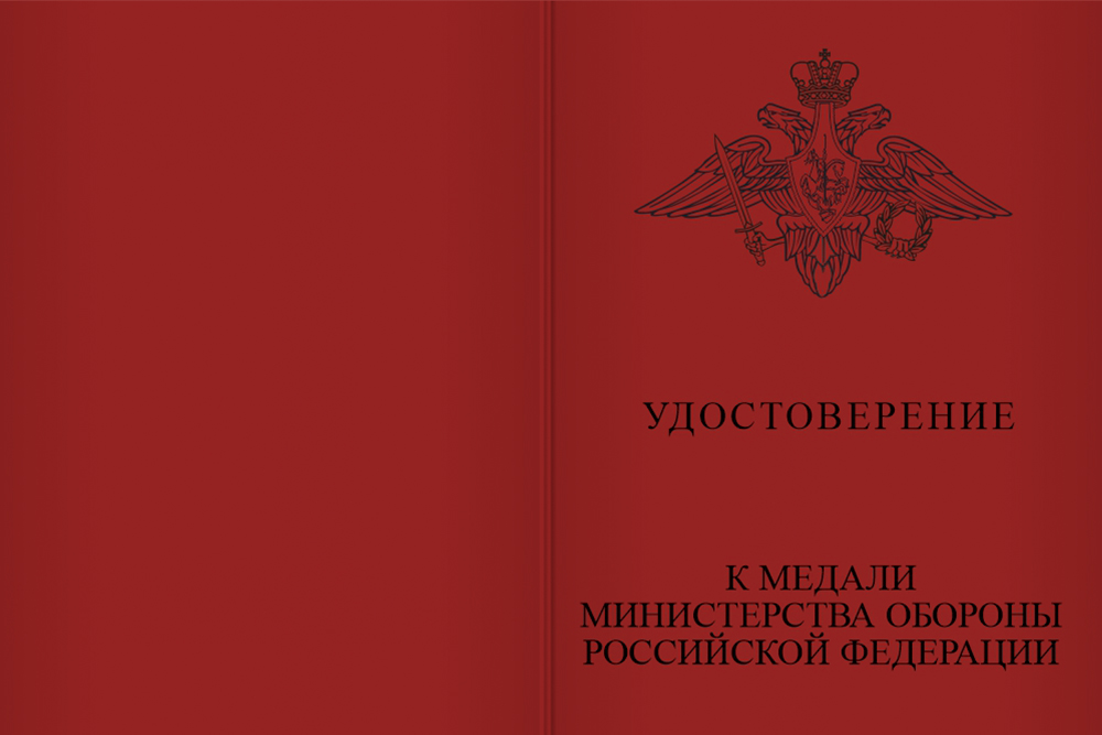 Бланк лицевая сторона Медаль МО «Участнику специальной военной операции» с бланком удостоверения