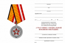 Удостоверение к награде Медаль МО «Участнику специальной военной операции» с бланком удостоверения