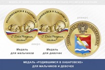 Медаль «Родившимся в Хабаровске»