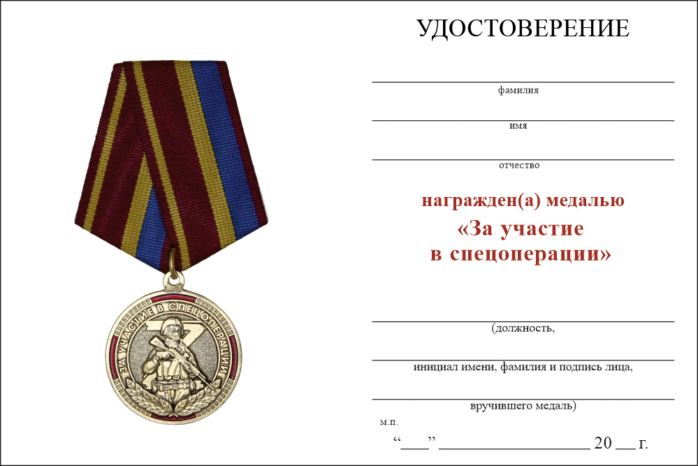 Бланк оборотная сторона Медаль «За участие в спецоперации МВД РФ» с бланком удостоверения