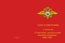 Купить бланк удостоверения Медаль «Участнику специальной военной операции МВД РФ» с бланком удостоверения