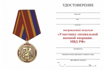 Удостоверение к награде Медаль «Участнику специальной военной операции МВД РФ» с бланком удостоверения