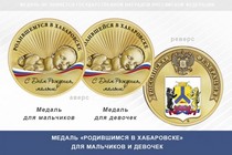 Медаль «Родившимся в Фурманове» Ивановской области