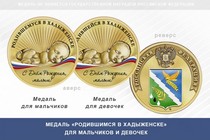 Медаль «Родившимся в Хадыженске»