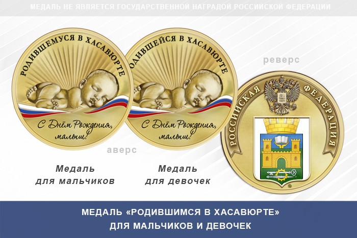 Медаль «Родившимся в Хасавюрте»