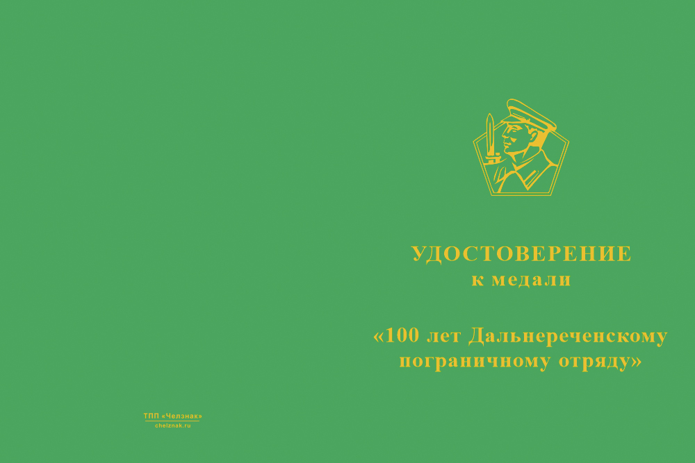 Бланк лицевая сторона Медаль «100 лет Дальнереченскому погранотряду. За службу» с бланком удостоверения