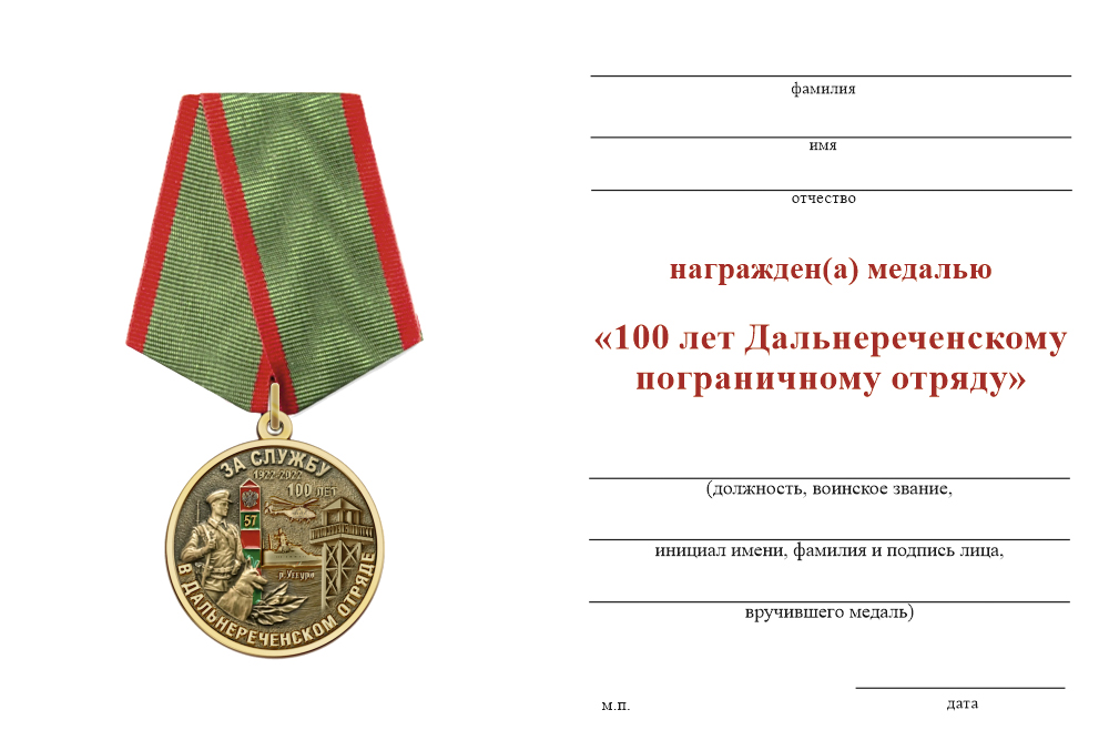 Бланк оборотная сторона Медаль «100 лет Дальнереченскому погранотряду. За службу» с бланком удостоверения