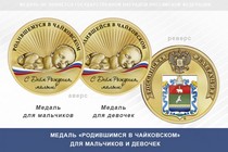 Медаль «Родившимся в Чайковском»