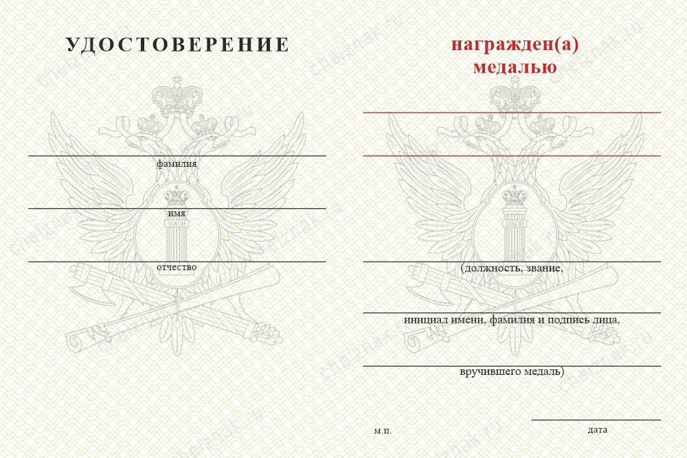 Обратная сторона награды Медаль ФССП России (с текстом заказчика), с бланком удостоверения