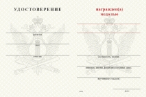 Удостоверение к награде Медаль ФССП России (с текстом заказчика), с бланком удостоверения