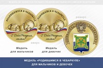 Медаль «Родившимся в Чебаркуле»