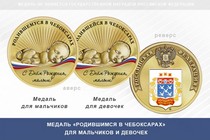 Медаль «Родившимся в Чебоксарах»