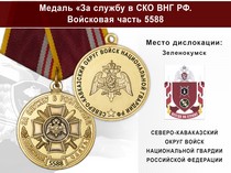 Медаль «За службу в СКО ВНГ РФ. Войсковая часть 5588» с бланком удостоверения