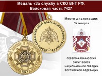 Медаль «За службу в СКО ВНГ РФ. Войсковая часть 7427» с бланком удостоверения