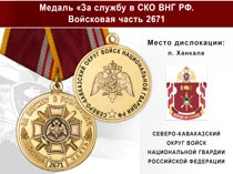 Медаль «За службу в СКО ВНГ РФ. Войсковая часть 2671» с бланком удостоверения