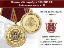 Медаль «За службу в СКО ВНГ РФ. Войсковая часть 4157» с бланком удостоверения