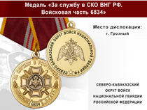 Медаль «За службу в СКО ВНГ РФ. Войсковая часть 6834» с бланком удостоверения