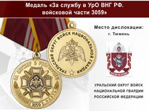 Медаль «За службу в УрО ВНГ РФ. Войсковая часть 3059» с бланком удостоверения