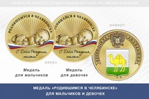 Медаль «Родившимся в Челябинске»