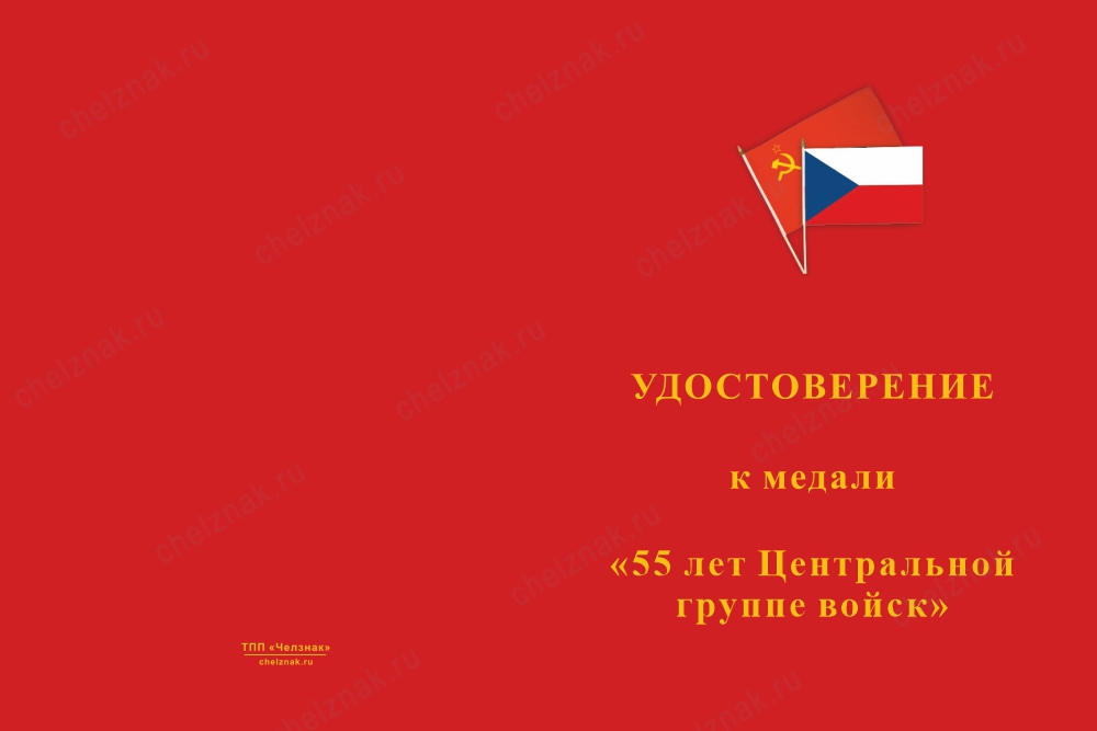 Лицевая сторона награды Медаль «55 лет ЦГВ» с бланком удостоверения