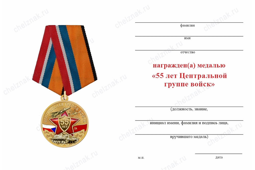 Обратная сторона награды Медаль «55 лет ЦГВ» с бланком удостоверения