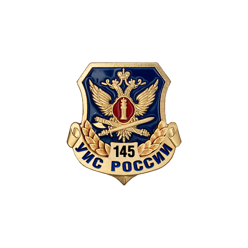 Знак «145 лет УИС»