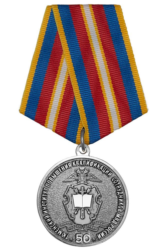 Медаль «50 лет Тюменскому институту повышения квалификации сотрудников МВД России» с бланком удостоверения