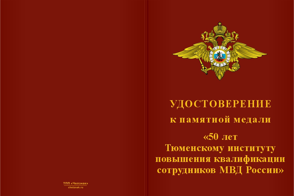 Бланк лицевая сторона Медаль «50 лет Тюменскому институту повышения квалификации сотрудников МВД России» с бланком удостоверения