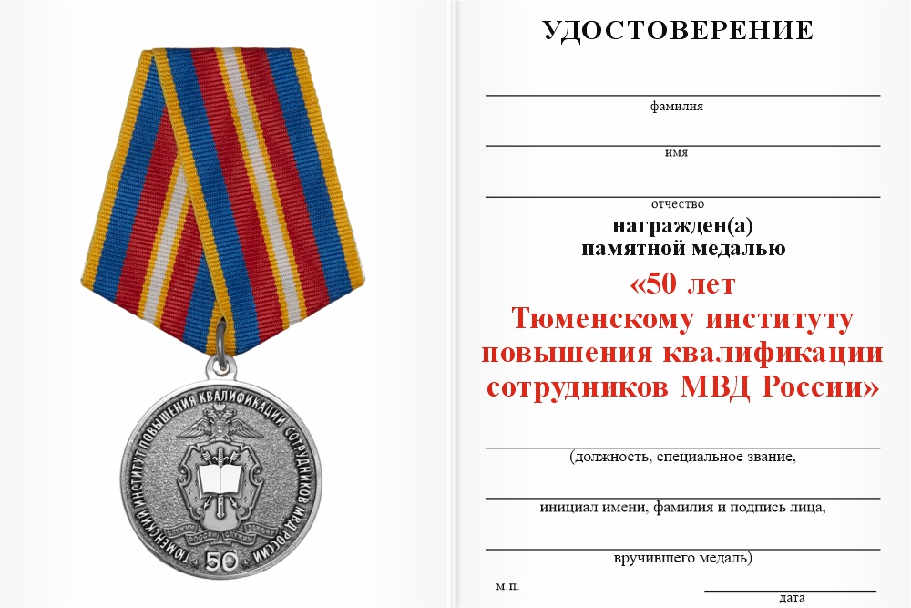 Бланк оборотная сторона Медаль «50 лет Тюменскому институту повышения квалификации сотрудников МВД России» с бланком удостоверения