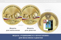 Медаль «Родившимся в Черноголовке»