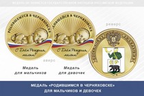 Медаль «Родившимся в Черняховске»