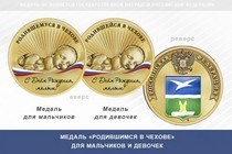 Медаль «Родившимся в Чехове»