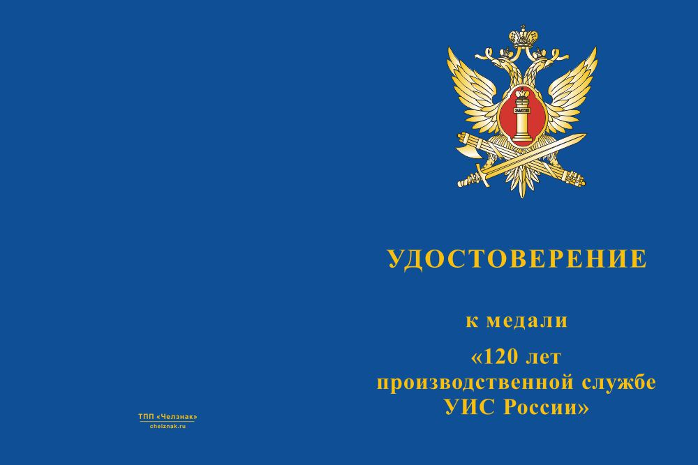 Бланк лицевая сторона Медаль «120 лет производственной службе УИС России» с бланком удостоверения