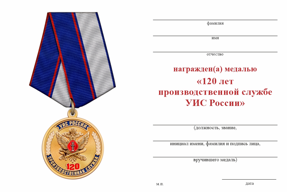 Бланк оборотная сторона Медаль «120 лет производственной службе УИС России» с бланком удостоверения