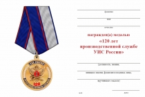 Удостоверение к награде Медаль «120 лет Производственной службе УИС России» с бланком удостоверения