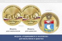 Медаль «Родившимся в Чкаловске»