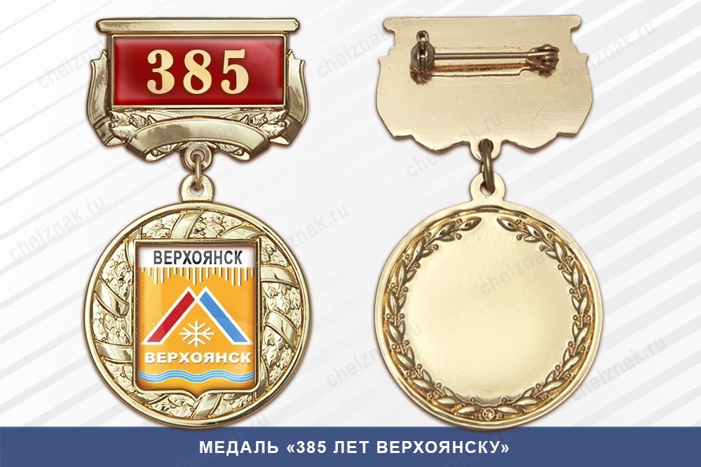 Медаль «385 лет Верхоянску» с бланком удостоверения