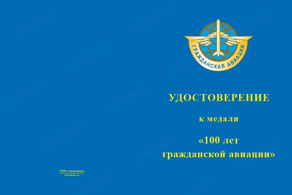 Лицевая сторона награды Медаль «100 лет гражданской авиации России» официальная с бланком удостоверения