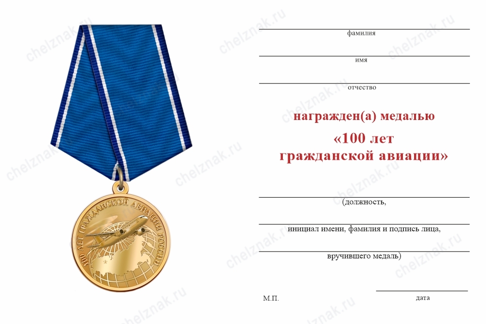 Обратная сторона награды Медаль «100 лет гражданской авиации России» официальная с бланком удостоверения