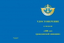 Купить бланк удостоверения Медаль «100 лет гражданской авиации России» официальная с бланком удостоверения