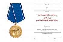 Удостоверение к награде Медаль «100 лет гражданской авиации России» официальная с бланком удостоверения
