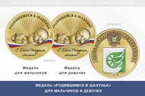 Медаль «Родившимся в Шахунье»
